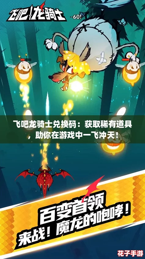 飞吧龙骑士兑换码：获取稀有道具，助你在游戏中一飞冲天！