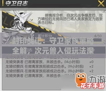 封印战记：守卫家族策略全解，次元兽入侵玩法深度剖析