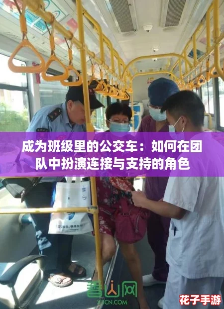 成为班级里的公交车：如何在团队中扮演连接与支持的角色