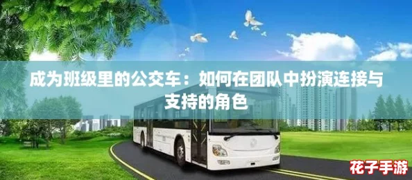 成为班级里的公交车:如何在团队中扮演连接与支持的角色 成为班级里的公交车:如何在团队中扮演连接与支持的角色