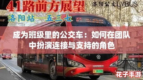 成为班级里的公交车:如何在团队中扮演连接与支持的角色 成为班级里的公交车:如何在团队中扮演连接与支持的角色
