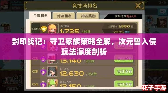 封印战记:守卫家族策略全解,次元兽入侵玩法深度剖析 封印战记:守卫家族策略全解,次元兽入侵玩法深度剖析