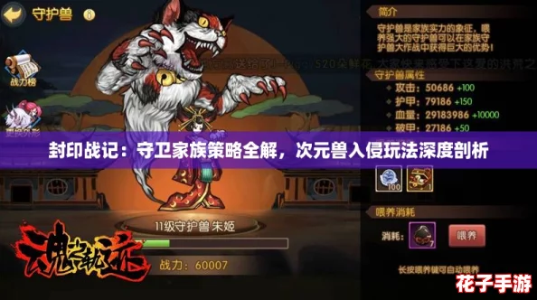 封印战记:守卫家族策略全解,次元兽入侵玩法深度剖析 封印战记:守卫家族策略全解,次元兽入侵玩法深度剖析