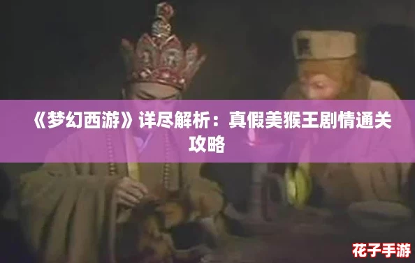 《梦幻西游》详尽解析：真假美猴王剧情通关攻略