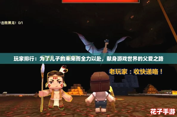 玩家排行：为了儿子的未来而全力以赴，献身游戏世界的父爱之路