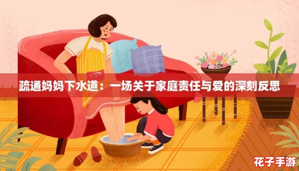 疏通妈妈下水道：一场关于家庭责任与爱的深刻反思