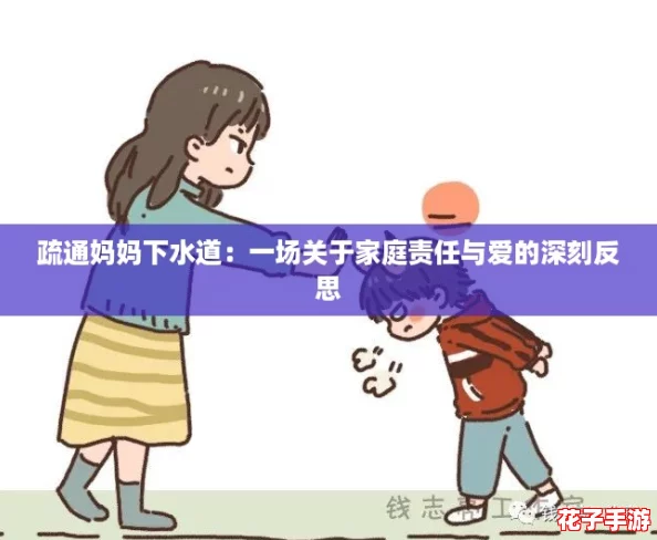 疏通妈妈下水道:一场关于家庭责任与爱的深刻反思 疏通妈妈下水道:一场关于家庭责任与爱的深刻反思