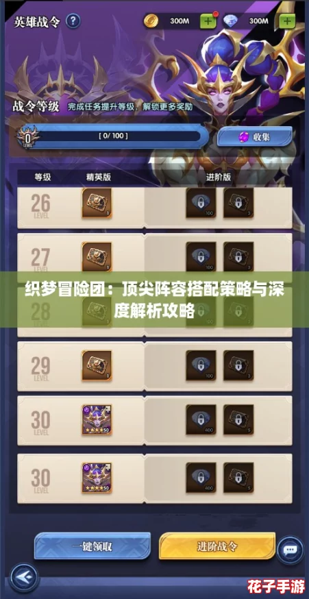 织梦冒险团：顶尖阵容搭配策略与深度解析攻略