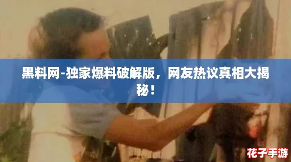 黑料网-独家爆料破解版,网友热议真相大揭秘! 黑料网-独家爆料破解版,网友热议真相大揭秘!