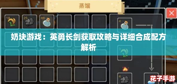 奶块游戏：英勇长剑获取攻略与详细合成配方解析