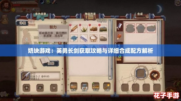 奶块游戏:英勇长剑获取攻略与详细合成配方解析 奶块游戏:英勇长剑获取攻略与详细合成配方解析