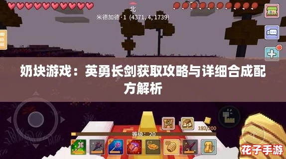 奶块游戏:英勇长剑获取攻略与详细合成配方解析 奶块游戏:英勇长剑获取攻略与详细合成配方解析
