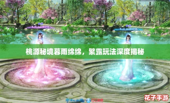 桃源秘境暮雨绵绵，繁露玩法深度揭秘