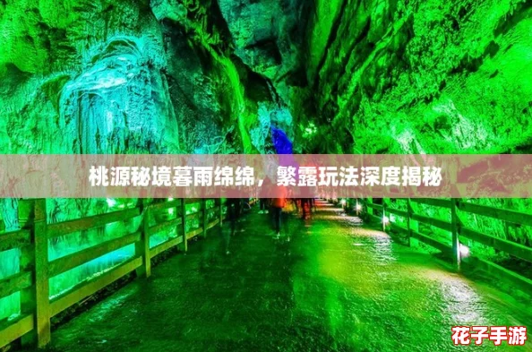 桃源秘境暮雨绵绵，繁露玩法深度揭秘