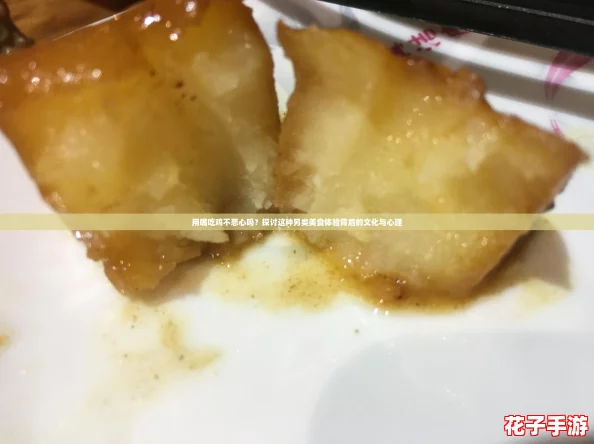 用嘴吃鸡不恶心吗？探讨这种另类美食体验背后的文化与心理
