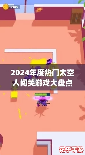 2024年度热门太空人闯关游戏大盘点：趣味无限，挑战升级！