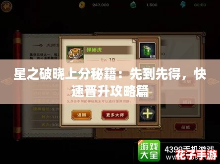 星之破晓上分秘籍:先到先得,快速晋升攻略篇 星之破晓上分秘籍:先到先得,快速晋升攻略篇
