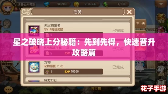 星之破晓上分秘籍:先到先得,快速晋升攻略篇 星之破晓上分秘籍:先到先得,快速晋升攻略篇