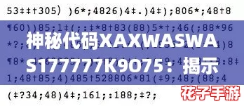 神秘代码XAXWASWAS177777K9O75：揭示隐藏的数字密码与意义