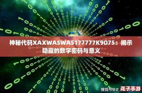神秘代码XAXWASWAS177777K9O75:揭示隐藏的数字密码与意义 神秘代码XAXWASWAS177777K9O75:揭示隐藏的数字密码与意义