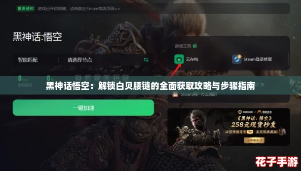 黑神话悟空：解锁白贝腰链的全面获取攻略与步骤指南
