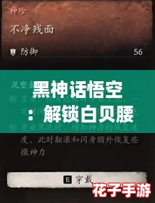 黑神话悟空：解锁白贝腰链的全面获取攻略与步骤指南