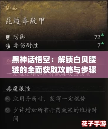 黑神话悟空：解锁白贝腰链的全面获取攻略与步骤指南