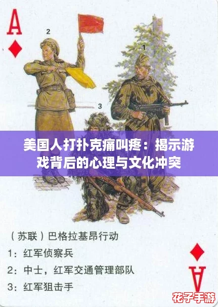 美国人打扑克痛叫疼：揭示游戏背后的心理与文化冲突