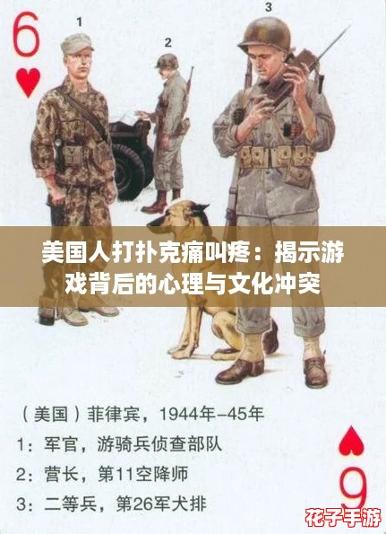 美国人打扑克痛叫疼：揭示游戏背后的心理与文化冲突