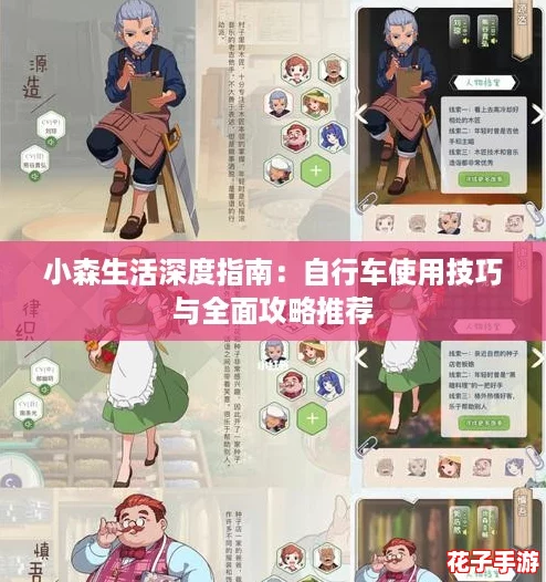 小森生活深度指南：自行车使用技巧与全面攻略推荐