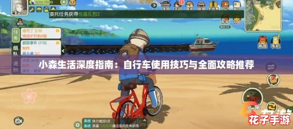 小森生活深度指南:自行车使用技巧与全面攻略推荐 小森生活深度指南:自行车使用技巧与全面攻略推荐