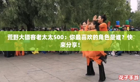荒野大镖客老太太500：你最喜欢的角色是谁？快来分享！