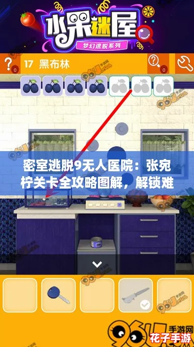 密室逃脱9无人医院：张宛柠关卡全攻略图解，解锁难题步步为营