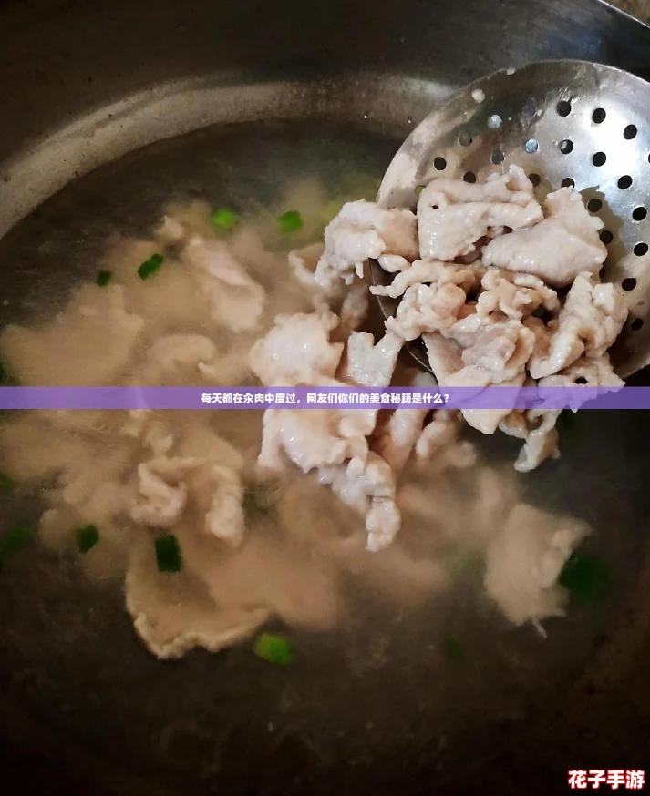 每天都在汆肉中度过，网友们你们的美食秘籍是什么？