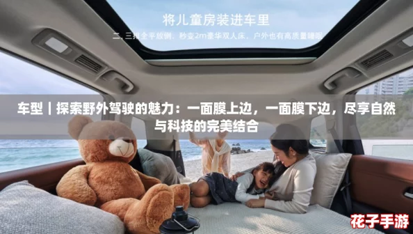 车型｜探索野外驾驶的魅力：一面膜上边，一面膜下边，尽享自然与科技的完美结合