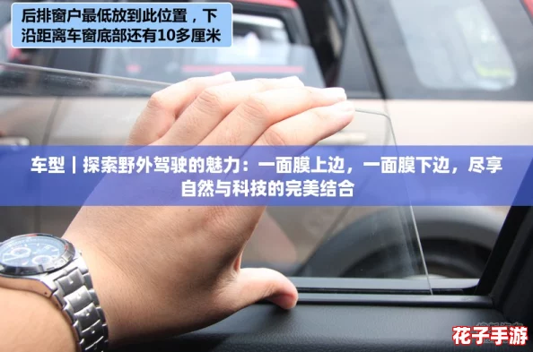 车型｜探索野外驾驶的魅力：一面膜上边，一面膜下边，尽享自然与科技的完美结合