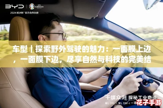 车型｜探索野外驾驶的魅力：一面膜上边，一面膜下边，尽享自然与科技的完美结合