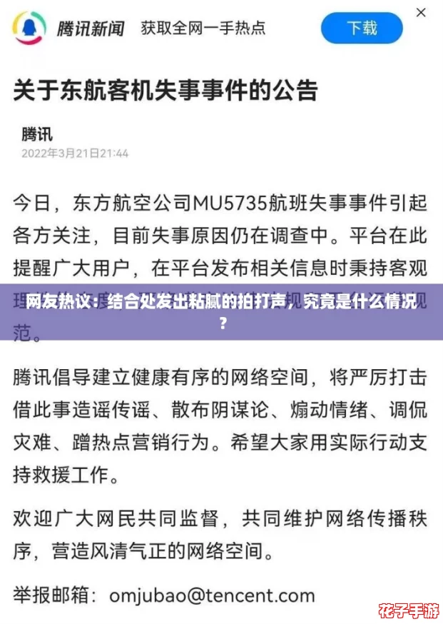 网友热议：结合处发出粘腻的拍打声，究竟是什么情况？