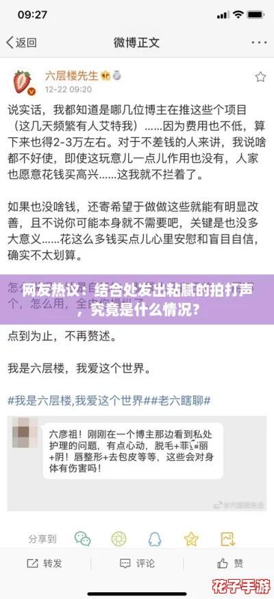 网友热议：结合处发出粘腻的拍打声，究竟是什么情况？