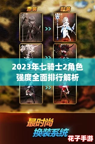 2023年七骑士2角色强度全面排行解析