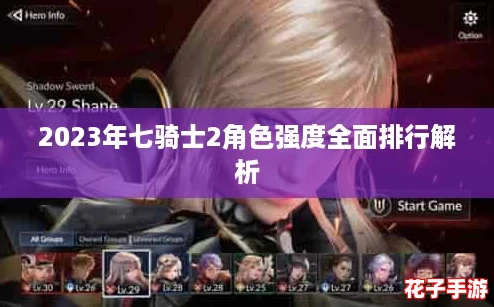 2023年七骑士2角色强度全面排行解析