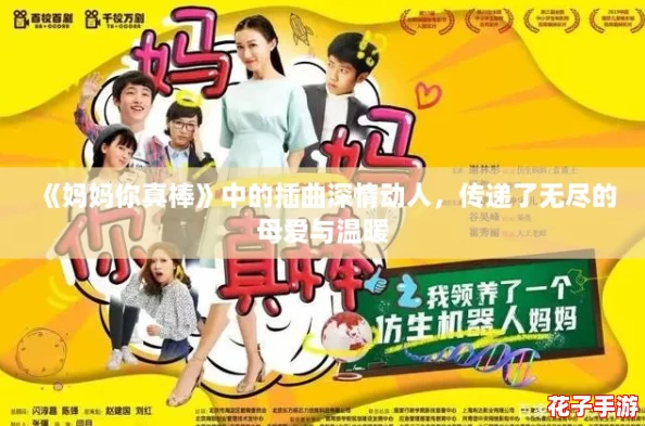 《妈妈你真棒》中的插曲深情动人，传递了无尽的母爱与温暖