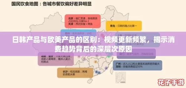 日韩产品与欧美产品的区别：视频更新频繁，揭示消费趋势背后的深层次原因