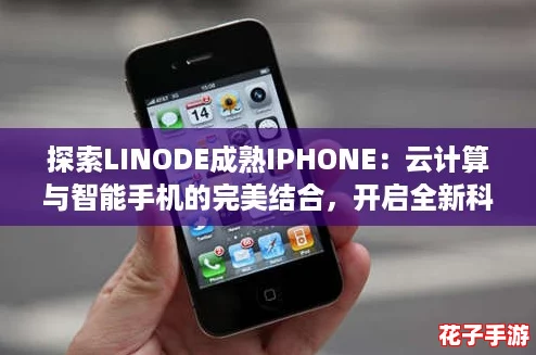 探索LINODE成熟IPHONE：云计算与智能手机的完美结合，开启全新科技体验！