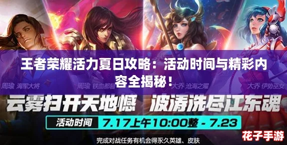 王者荣耀活力夏日攻略：活动时间与精彩内容全揭秘！