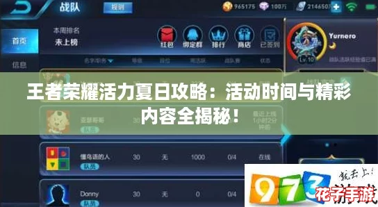 王者荣耀活力夏日攻略:活动时间与精彩内容全揭秘! 王者荣耀活力夏日攻略:活动时间与精彩内容全揭秘!