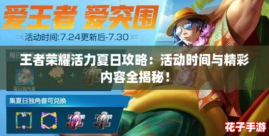 王者荣耀活力夏日攻略:活动时间与精彩内容全揭秘! 王者荣耀活力夏日攻略:活动时间与精彩内容全揭秘!