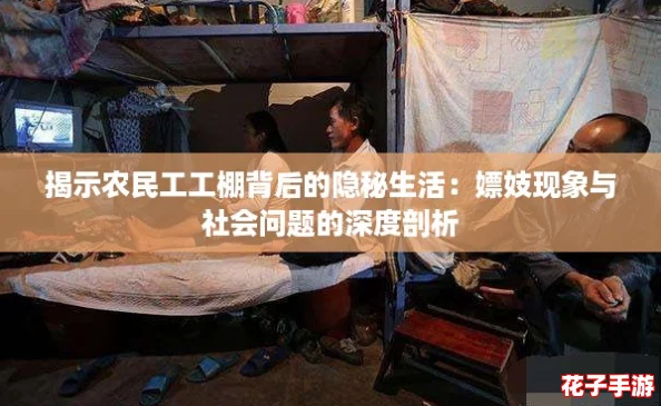 揭示农民工工棚背后的隐秘生活：嫖妓现象与社会问题的深度剖析