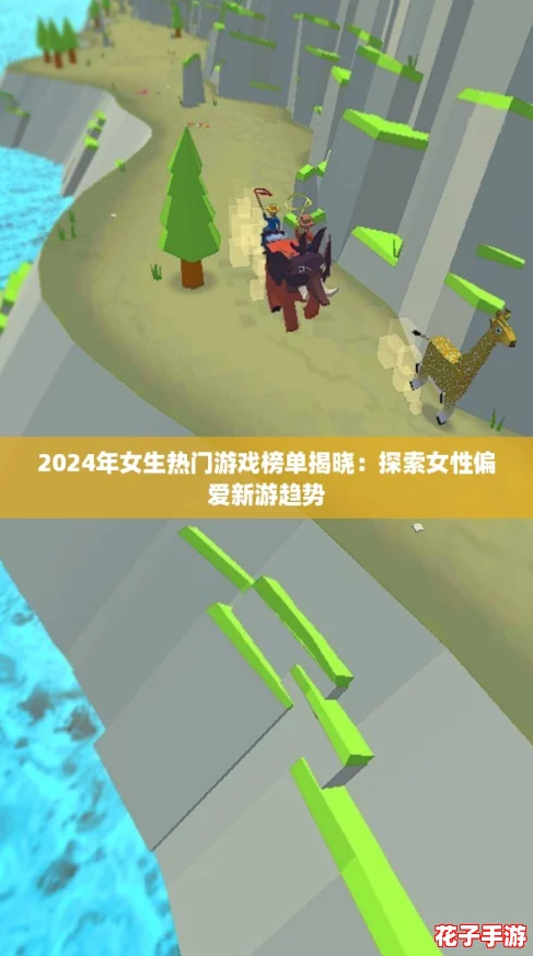 2024年女生热门游戏榜单揭晓：探索女性偏爱新游趋势