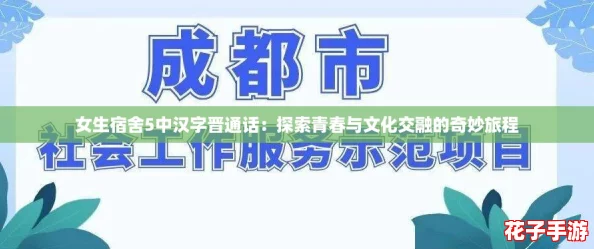 女生宿舍5中汉字晋通话：探索青春与文化交融的奇妙旅程